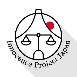 イノセンス・プロジェクト・ジャパン(えん罪救済センター)