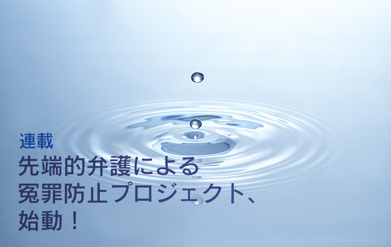 連載　先端的弁護による冤罪防止プロジェクト