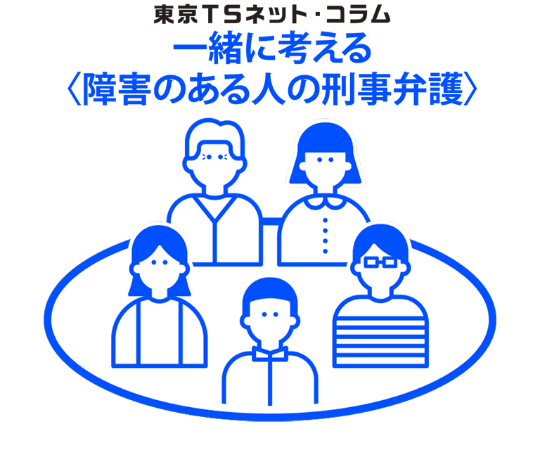 東京TSネット・コラム一緒に考える＜障害のある人の刑事弁護＞