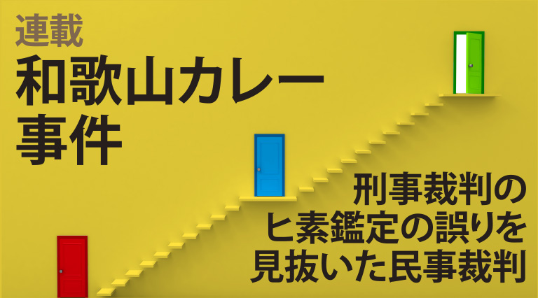 連載　和歌山カレー事件