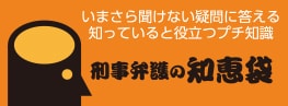 刑事弁護の知恵袋バナー