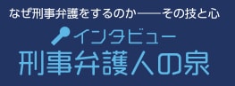 刑事弁護人の泉バナー