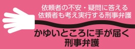 かゆいところに手が届く刑事弁護