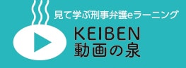 動画で学ぶ刑事弁護バナー