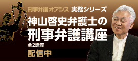 神山弁護士の刑事弁護講座基礎編