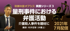 量刑事件における弁護活動