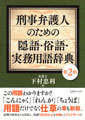 刑事弁護人のための隠語・俗語・実務用語辞典