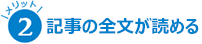 記事が全文読める