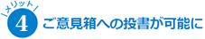 ご意見箱への投稿が可能になります