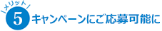 キャンペーンに申込可能