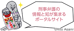 刑事弁護の情報と知が集まるポータルサイト