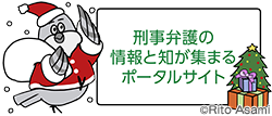 刑事弁護の情報と知が集まるポータルサイト