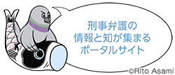 刑事弁護の情報と知が集まるポータルサイト