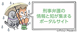 刑事弁護の情報と知が集まるポータルサイト