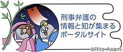 刑事弁護の情報と知が集まるポータルサイト