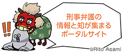 刑事弁護の情報と知が集まるポータルサイト