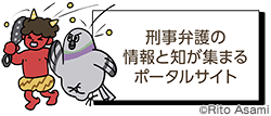 刑事弁護の情報と知が集まるポータルサイト