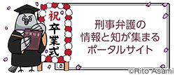 刑事弁護の情報と知が集まるポータルサイト