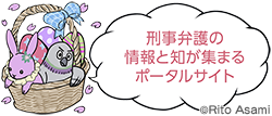 刑事弁護の情報と知が集まるポータルサイト