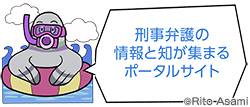 刑事弁護の情報と知が集まるポータルサイト