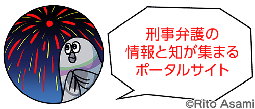 刑事弁護の情報と知が集まるポータルサイト