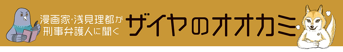 漫画家・浅見理都が刑事弁護人に聞くザイヤのオオカミ