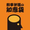 【第６回】被害者に対する示談金・被害弁償金を被疑者・被告人や家族以外の第三者が出してくれることになりました。示談金などを預かるにあたって、何か留意すべき点はありますか【示談金を第三者が出す場合】。