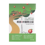 実践！弁護側立証
