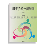 『刑事手続の新展開（上・下）』