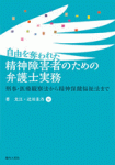 自由を奪われた精神障害者のための弁護士実務――刑事・医療観察法から精神保健福祉法まで