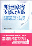 発達障害支援の実際――診療の基本から多様な困難事例への対応まで