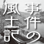 【松川事件】廣津和郎が残した言葉の闘い