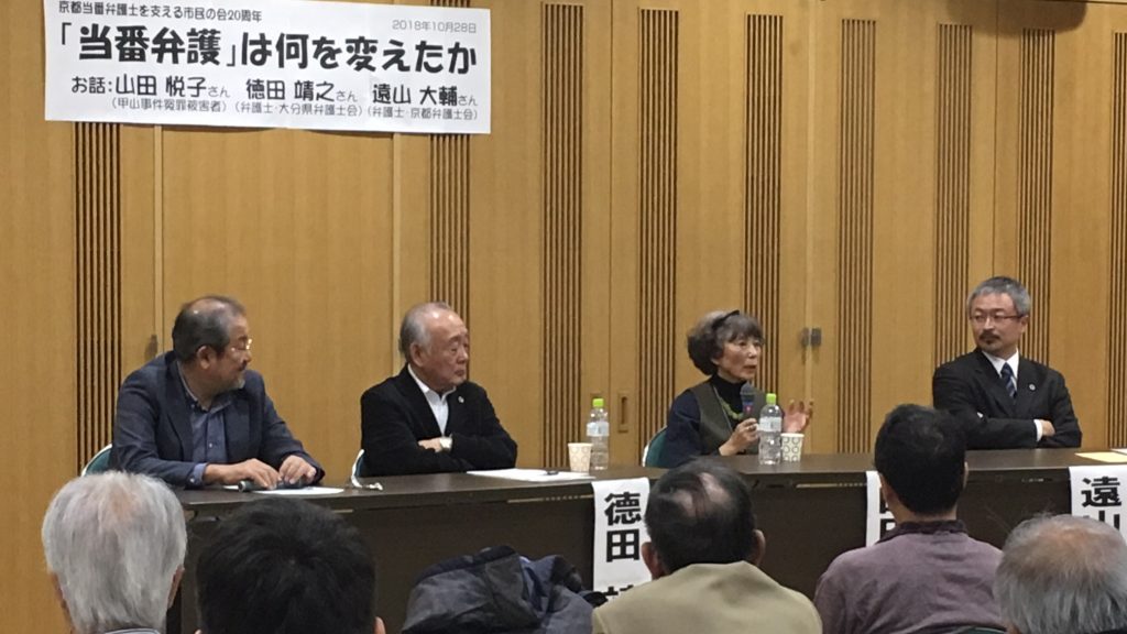 京都・当番弁護士を支える市民の会の20周年記念集会。左から、石塚伸一、徳田靖之、山田悦子、遠山大輔各氏。2018年10月28日。京都弁護士会館にて。