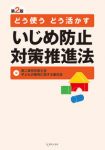 どう使う　どう活かす　いじめ防止対策推進法〔第２版〕