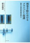 ブックレビュー『刑事手続におけるプライバ シー保護――熟議による適正手続の実現 を目指して』