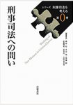 ブックレビュー『シリーズ刑事司法を考える(0)～(6)』