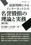 『最新判例にみるインターネット上の名誉毀損の理論と実務　第２版［勁草法律実務シリーズ］』