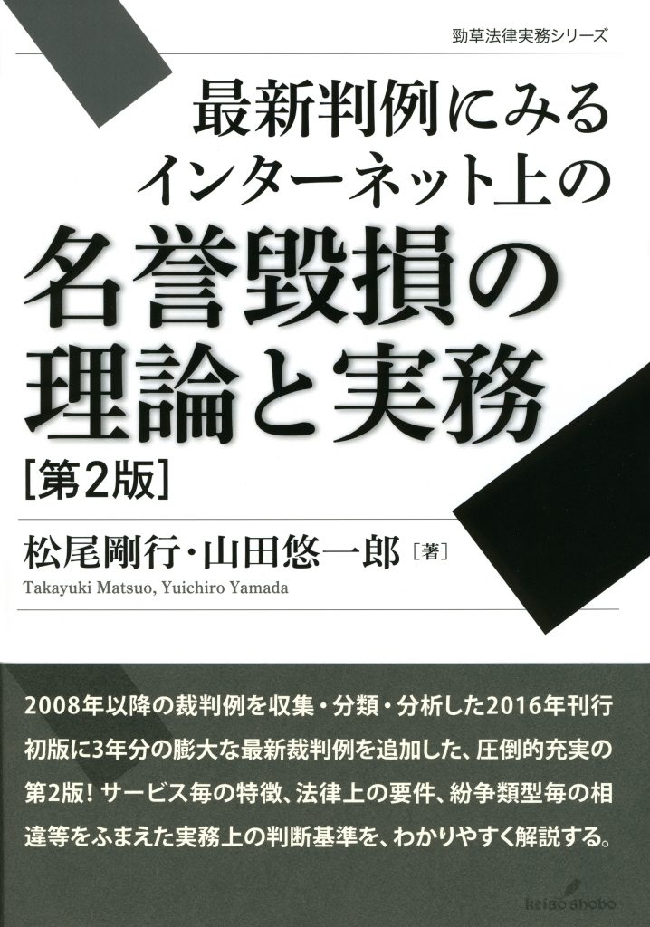 最新判例にみるインターネット上の名誉毀損の理論と実務 第2版
