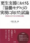 『更生支援における「協働モデル」の実現に向けた試論――再犯防止をやめれば再犯は減る』