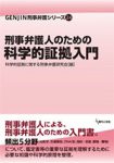 『刑事弁護人のための科学的証拠入門』