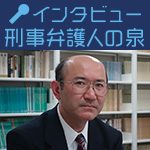 刑事弁護は「日々これ研鑽」