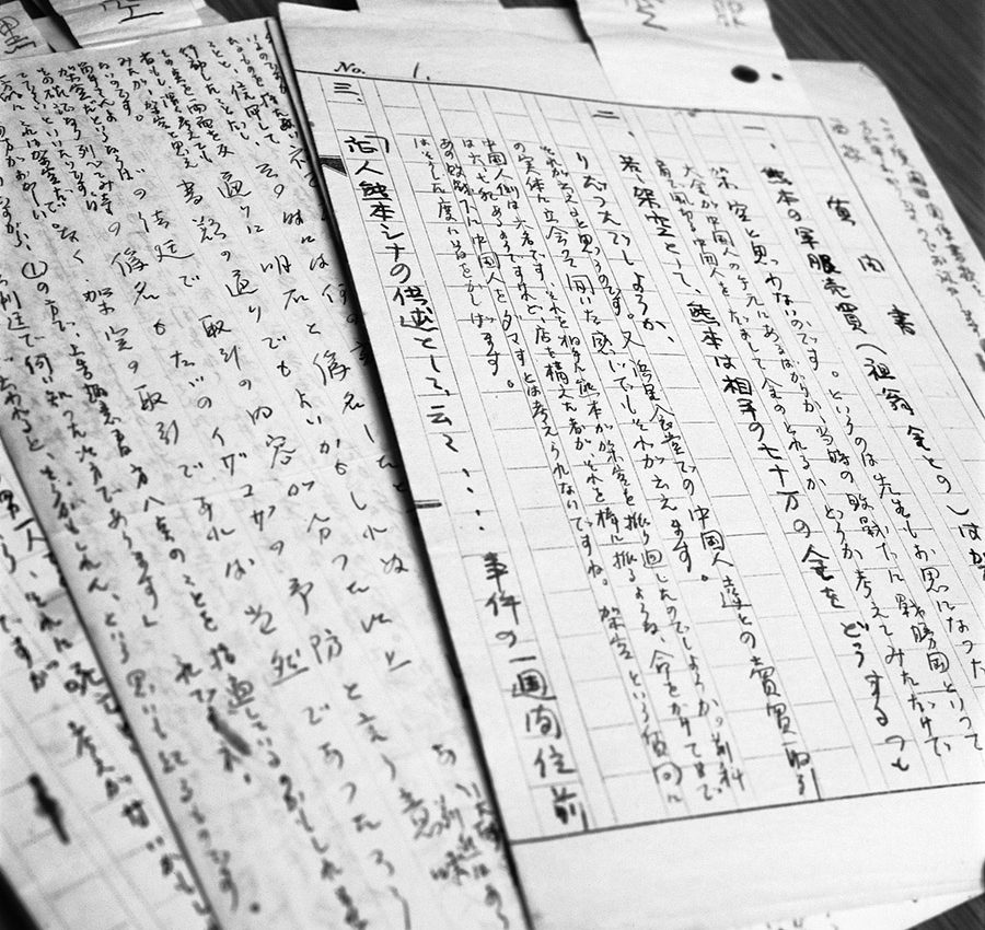 西武雄氏が書き残した日記