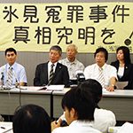８月10日　シンポジウム・えん罪「富山氷見事件」を振り返る　開催