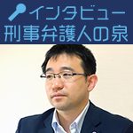 刑事司法のあり方を常に模索する