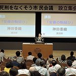 「死刑をなくそう市民会議」が設立集会／日弁連とも連携、世論や国会へアピール