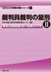 『裁判員裁判の量刑II』