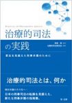 『治療的司法の実践――更生を見据えた刑事弁護のために』