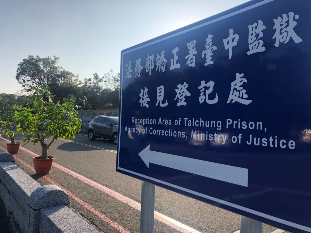 台湾刑務所接見（面会）入口