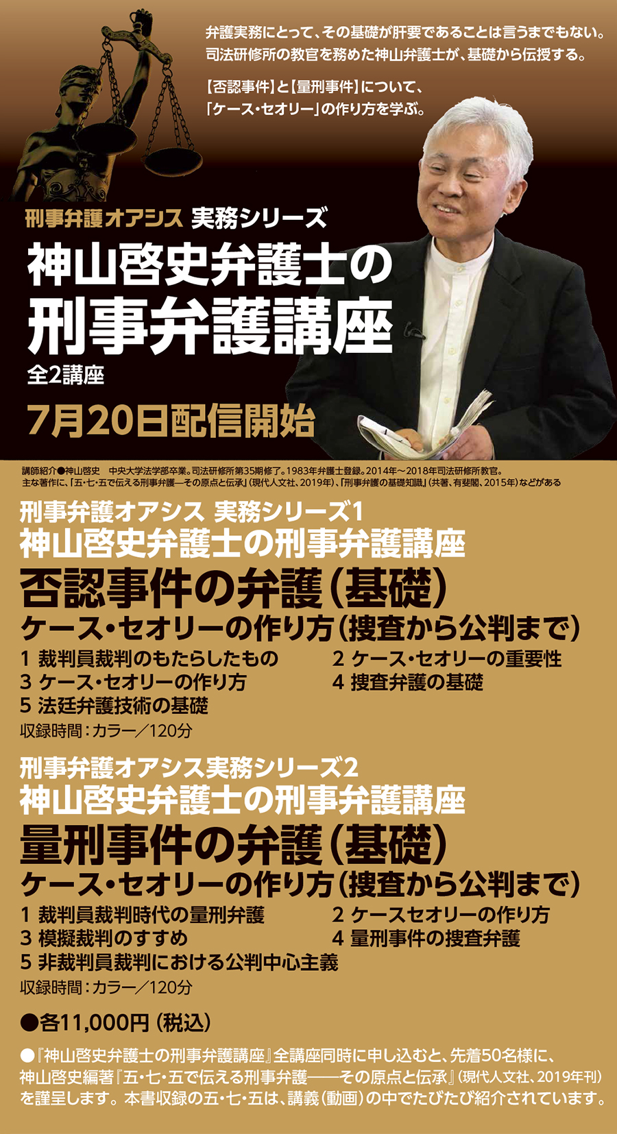 神山啓史弁護士の刑事弁護講座、否認事件の弁護、量刑事件の弁護、ケースセオリーの作り方（捜査から公判まで）