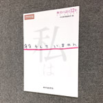 湖東病院事件で、小冊子刊行／冤罪原因はどこにあったのか